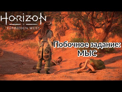 Видео: Побочное задание: МЫС ❥ Horizon Forbidden West #19