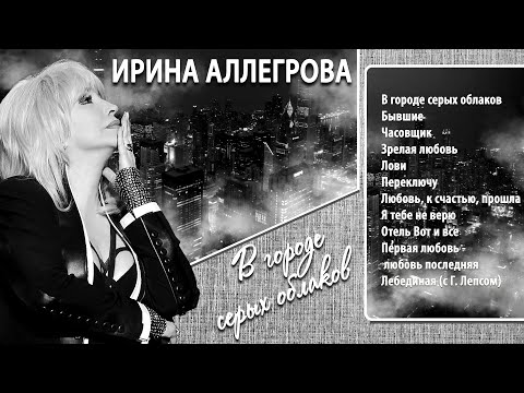 Видео: АУДИО Ирина Аллегрова "В городе серых облаков" Альбом 2021