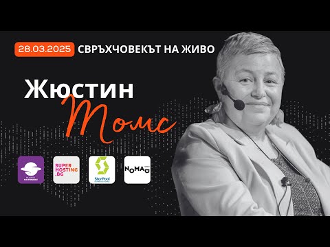 Видео: Жюстин Томс: Лесните пътища не са интересни | За писането, лидерството и смелостта да бъдеш различен