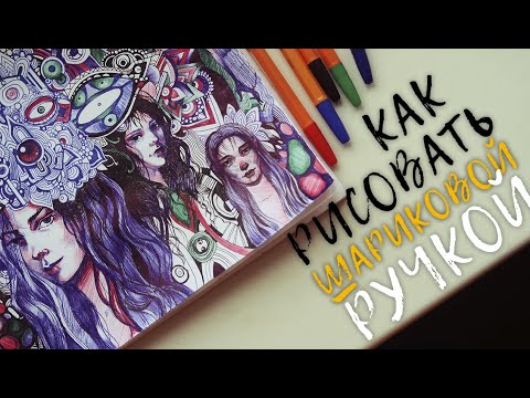 Видео: Как рисовать шариковыми ручками? упражнения, тонкости, ошибки