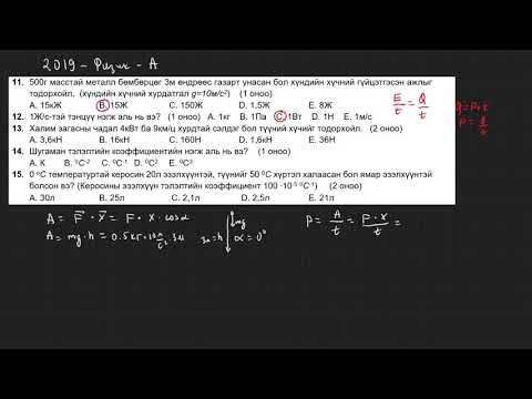 Видео: 2019-Физик-ЭЕШ-А-хувилбар (11-20)