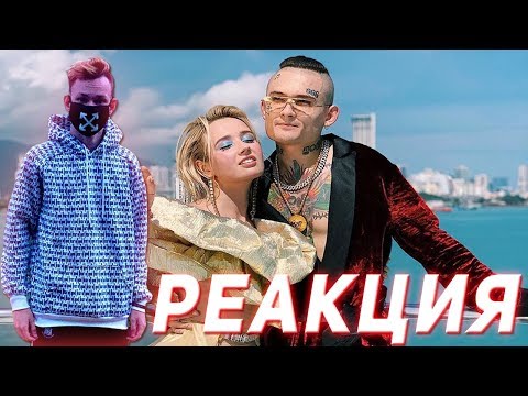 Видео: Реакция на Клава Кока & MORGENSHTERN - Мне пох