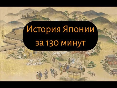 Видео: История Японии: от истоков до наших дней