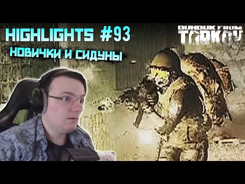 Видео: Хайлайты со стримов EFT #93 [Dunduk]