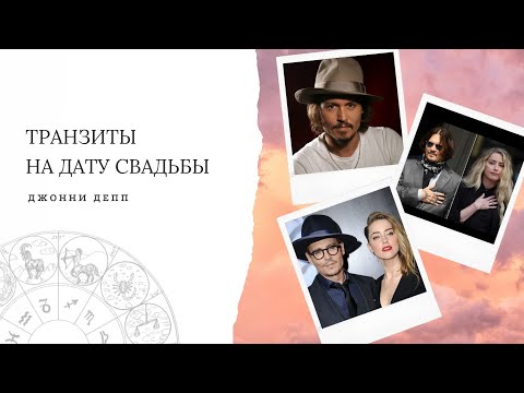 Видео: Соединение Плутона с Луной или как разводился Джонни Депп