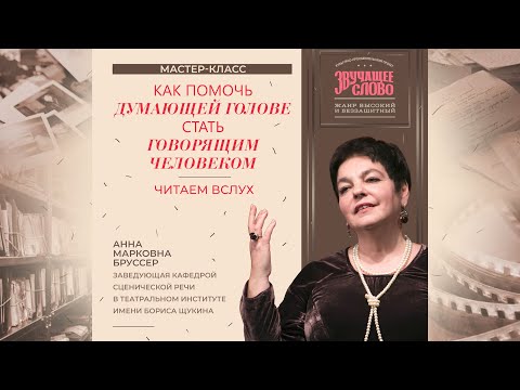 Видео: МАСТЕР-КЛАСС А.М. БРУССЕР "КАК ПОМОЧЬ ДУМАЮЩЕЙ ГОЛОВЕ СТАТЬ ГОВОРЯЩИМ ЧЕЛОВЕКОМ? ЧИТАЕМ ВСЛУХ"