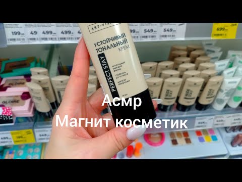 Видео: АСМР в магазине магнит косметик ✨