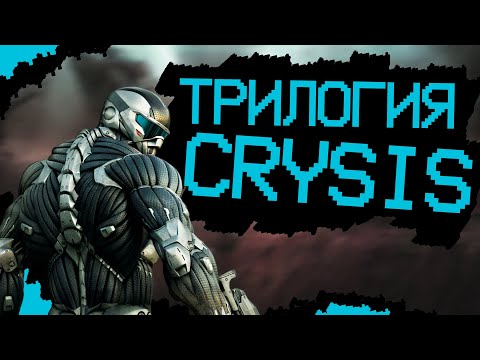 Видео: Трилогия CRYSIS за 30 минут