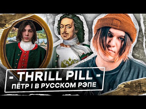 Видео: ПЁТР 1 В РУССКОМ РЭПЕ – THRILL PILL
