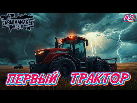 Видео: Первый Трактор: Начинаем Пахать - #2 Farm Manager World 2025 Прохождение на Русском