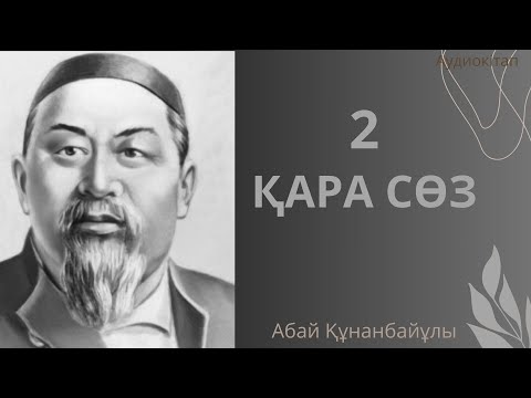 Видео: Абайдың Қара сөзі.Асыл арна.Абай Құнанбайұлы.Аудиокітап