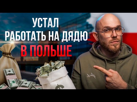 Видео: Бизнес в Польше 2025: какую форму выбрать и с чего начать?