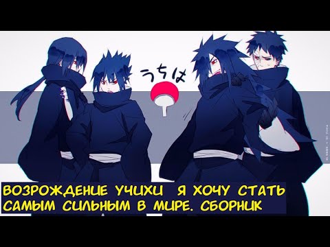 Видео: Возрождение Учихи. Я хочу стать самым сильным в мире / Альтернативный сюжет. Наруто.
