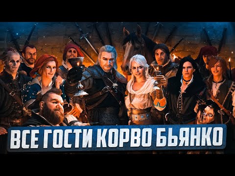 Видео: Все гости Корво Бьянко в Ведьмак 3 Кровь и Вино | Йен, Трисс, Цири и Лютик в Корво Бьянко