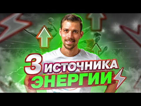 Видео: 3 ВНЕШНИХ ИСТОЧНИКА ЭНЕРГИИ | Как быть в ресурсе | Советы от Биохакера