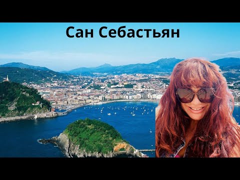 Видео: Путешествие на машине по северу Испании в страну Басков.