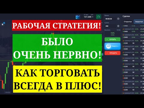 Видео: РАБОЧАЯ СТРАТЕГИЯ! БЫЛО ОЧЕНЬ НЕРВНО! КАК ТОРГОВАТЬ ВСЕГДА В ПЛЮС!