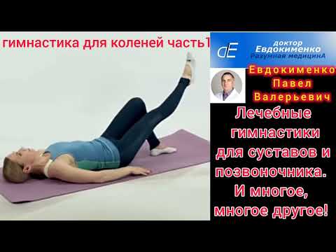Видео: Лечение коленых суставов. Методика доктора Евдокименко П. В. 