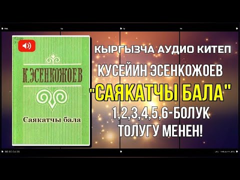 Видео: Кусейин Эсенкожоевдин “Саякатчы бала” аңгемесинин аудиокитебин тартуулайбыз