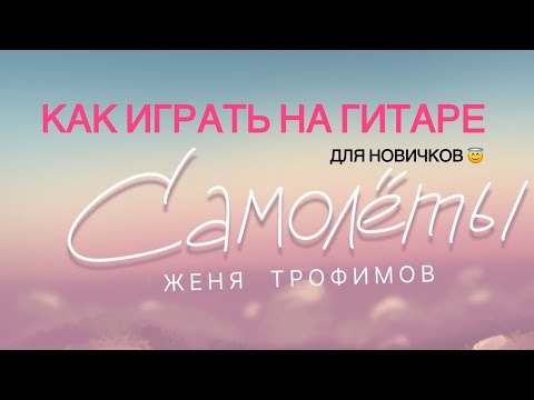 Видео: Как играть на гитаре Женя Трофимов «Самолеты» 💥