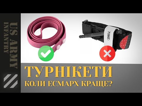 Видео: Турнікети. Якими користуватись, та коли джгут Есмарха краще.