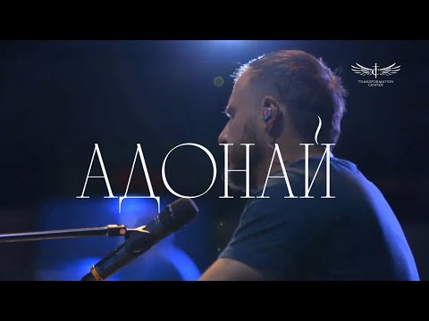 Видео: АДОНАЙ (Live) -  Денис Чуксеев / Светлана Шаповалова |  Transformation Center Worship (06.29.2025)