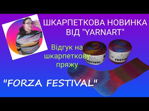 Видео: Ночная пряжа "Forza Festival" /Отзыв на новинку от YarnArt #пряжа #обзор #вязание