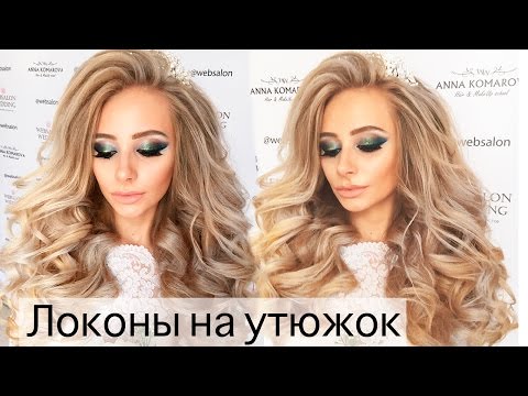 Видео: Как сделать локоны на утюжок? Свадебная прическа