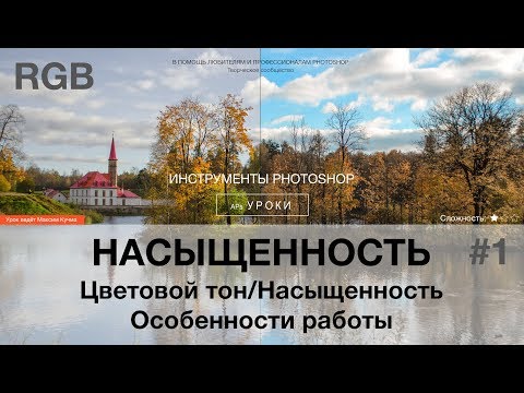 Видео: Насыщенность в Photoshop #1: RGB. Цветовой тон/Насыщенность