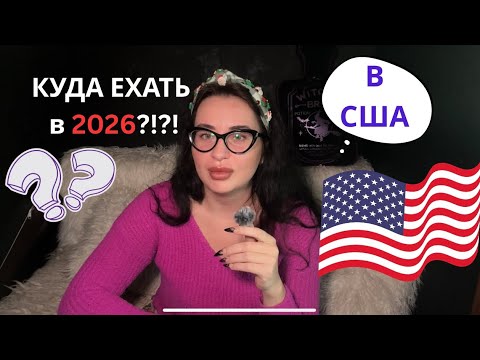 Видео: Куда поехать в 2026? Америка уже не та?! Какой штат лучше? Мой опыт 5 лет в Америке