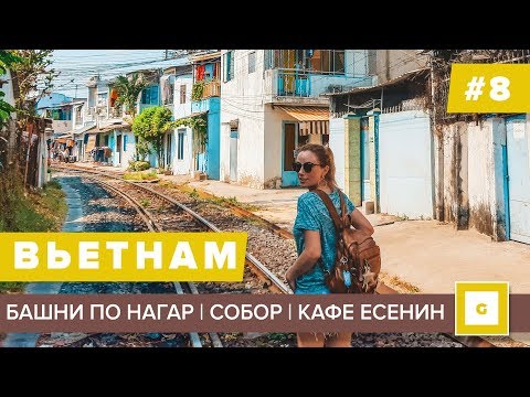 Видео: #8 НЯЧАНГ ЭТО НЕ ПОКАЖУТ НА ЭКСКУРСИИ! ЧАМСКИЕ БАШНИ, СОБОР, ЖЕЛЕЗНАЯ ДОРОГА, ЛУИЗИАНА, КАФЕ ЕСЕНИН
