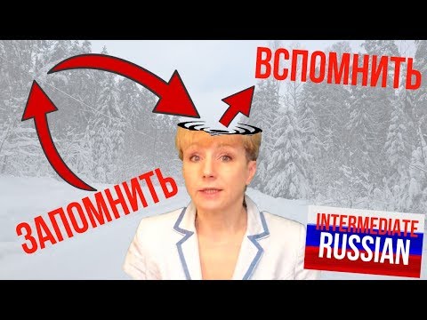 Видео: Russian Prefixes for Intermediate Learners: ПОМНИТЬ-ЗАПОМНИТЬ-ВСПОМНИТЬ-ПРИПОМНИТЬ-НАПОМНИТЬ
