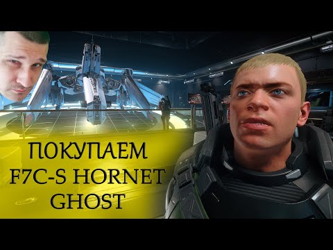 Видео: ►STAR CITIZEN : ПОКУПАЕМ  F7C-S HORNET GHOST ►ХОРНЕТ СРЕДНИЙ ИСТРЕБИТЕЛЬ в ЗВЁЗДНОМ ГРАЖДАНИНЕ