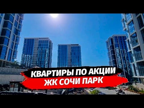 Видео: Недвижимость Сочи. Акция в ЖК Сочи Парк‼️Выгодно купить квартиру в Сочи.  Квартиры в Сочи.