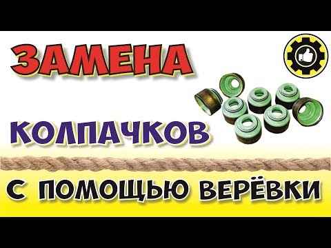 Видео: Замена Колпачков Без Снятия ГБЦ. (#AvtoservisNikitin)