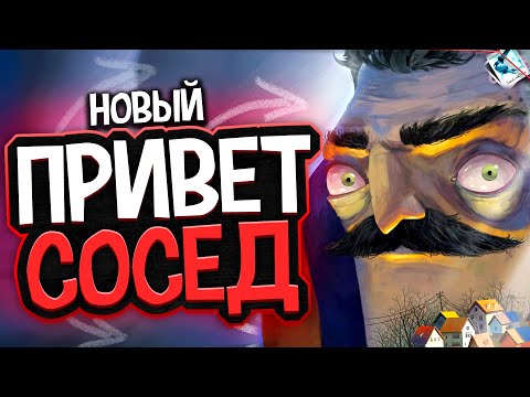 Видео: ПРИВЕТ СОСЕД 3?! (но это прототип 2..) — Hello Neighbor 3 Прототип 2