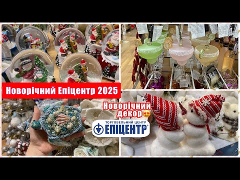 Видео: НОВОРІЧНИЙ ЕПІЦЕНТР 2025 || РІЗДВЯНИЙ ДЕКОР, НОВОРІЧНИЙ ЯРМАРОК || МОЇ ПОКУПКИ