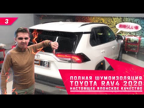 Видео: Шумоизоляция Toyota Rav4 2020г. Деградация или прогресс? Шумоизоляция или автозвук?