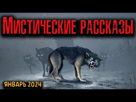 Видео: МИСТИЧЕСКИЕ РАССКАЗЫ | Страшные истории