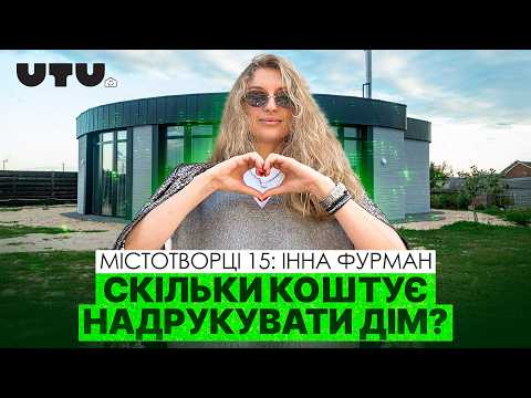 Видео: Руйнуємо міфи про 3D-друк будинків. Вартість, дозволи, безпечність та експлуатація. Інна Фурман.