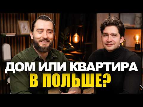 Видео: Что лучше купить в Польше за 1 млн злотых: дом или квартиру? |@Бизнес в Польше | эбаут польша​
