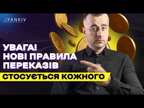 Видео: БЛОКУВАННЯ КАРТОК: Нові правила переказів з 1 жовтня. Фінмоніторинг 2025