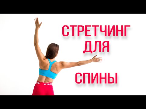 Видео: Расслабляющий стретчинг для спины.