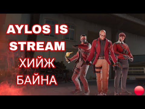 Видео: 🔴ХАМТ ТОГЛОНО (STANDOFF2)🔴