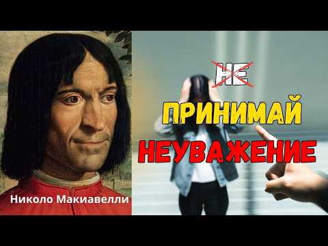 Видео: Если ты ОСКОРБЛЁНКА. Как  их уничтожить , когда  они  тебе нагло неуважают  . Макиавелли