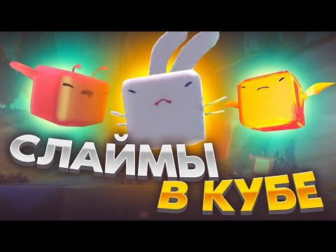 Видео: Slime Rancher 2. КУБИЧЕСКИЕ СЛАЙМЫ!