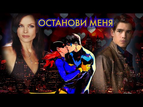 Видео: Барбара и Ричард Останови  меня