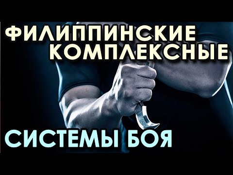 Видео: Современные Филиппинские Комплексные Системы БОЯ.