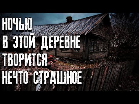 Видео: В эту деревню пришло нечто жуткое. Страшные истории на ночь. Страшилки на ночь. Ночные истории