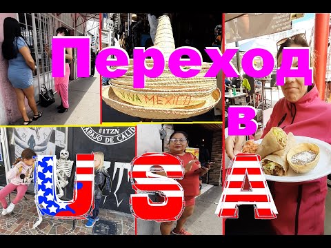 Видео: Переход границы пешком Мексика-Америка